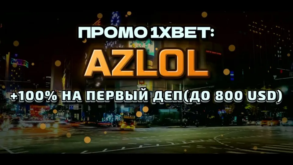Что даёт промо код 1xBet при регистрации и как его правильно ввести