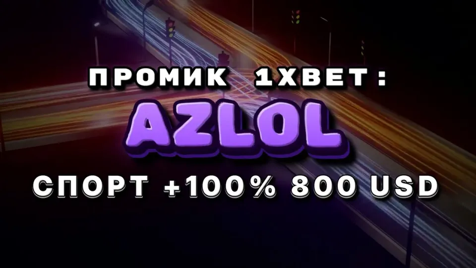 Промокод 1xBet AZLOL или регистрация без кода — что лучше и почему